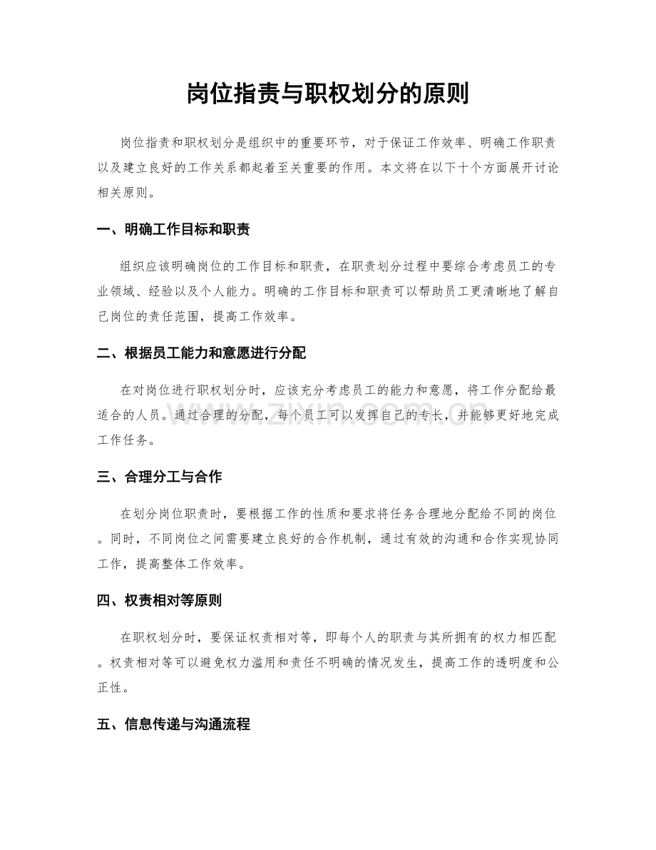 岗位职责与职权划分的原则.docx_第1页