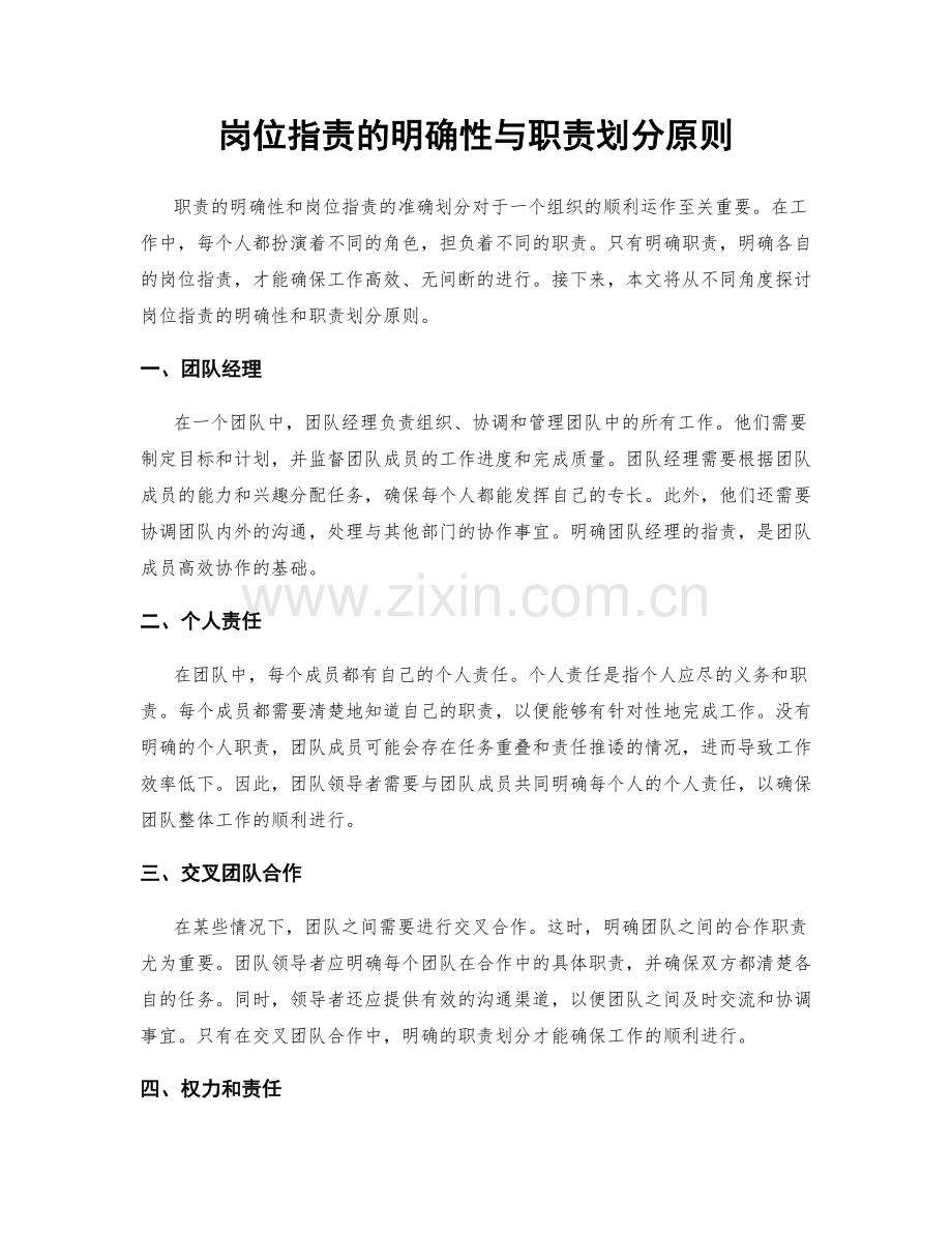 岗位职责的明确性与职责划分原则.docx_第1页