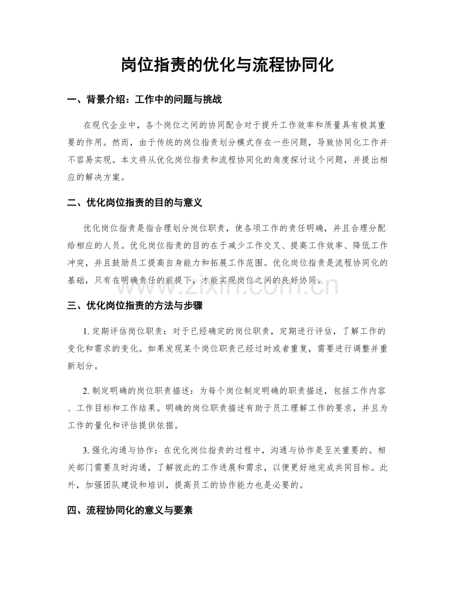 岗位职责的优化与流程协同化.docx_第1页