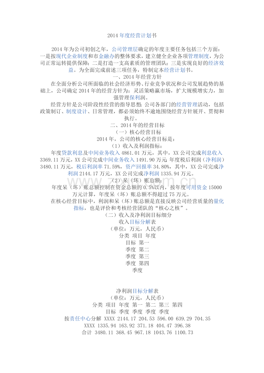 2014年度经营计划书.doc_第1页