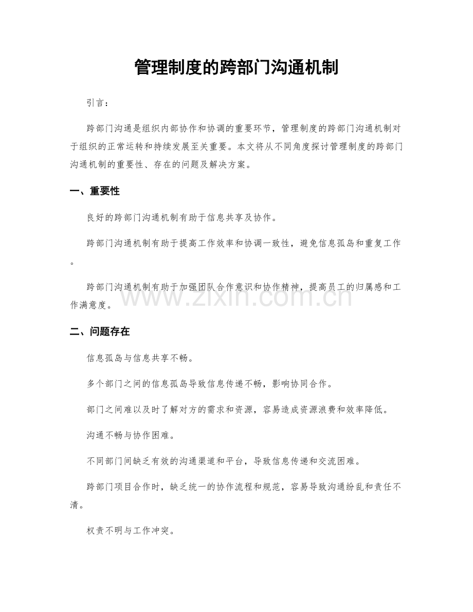 管理制度的跨部门沟通机制.docx_第1页