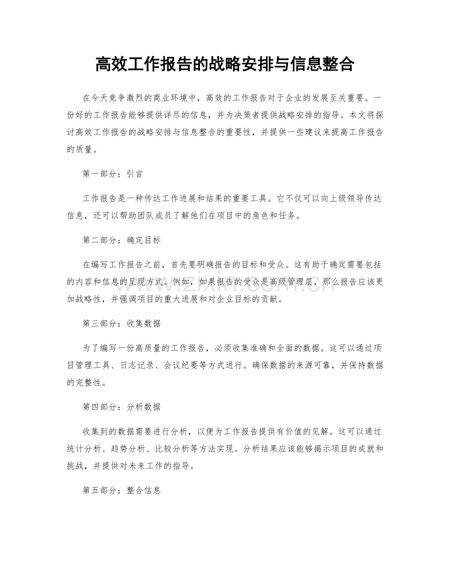 高效工作报告的战略安排与信息整合.docx_第1页