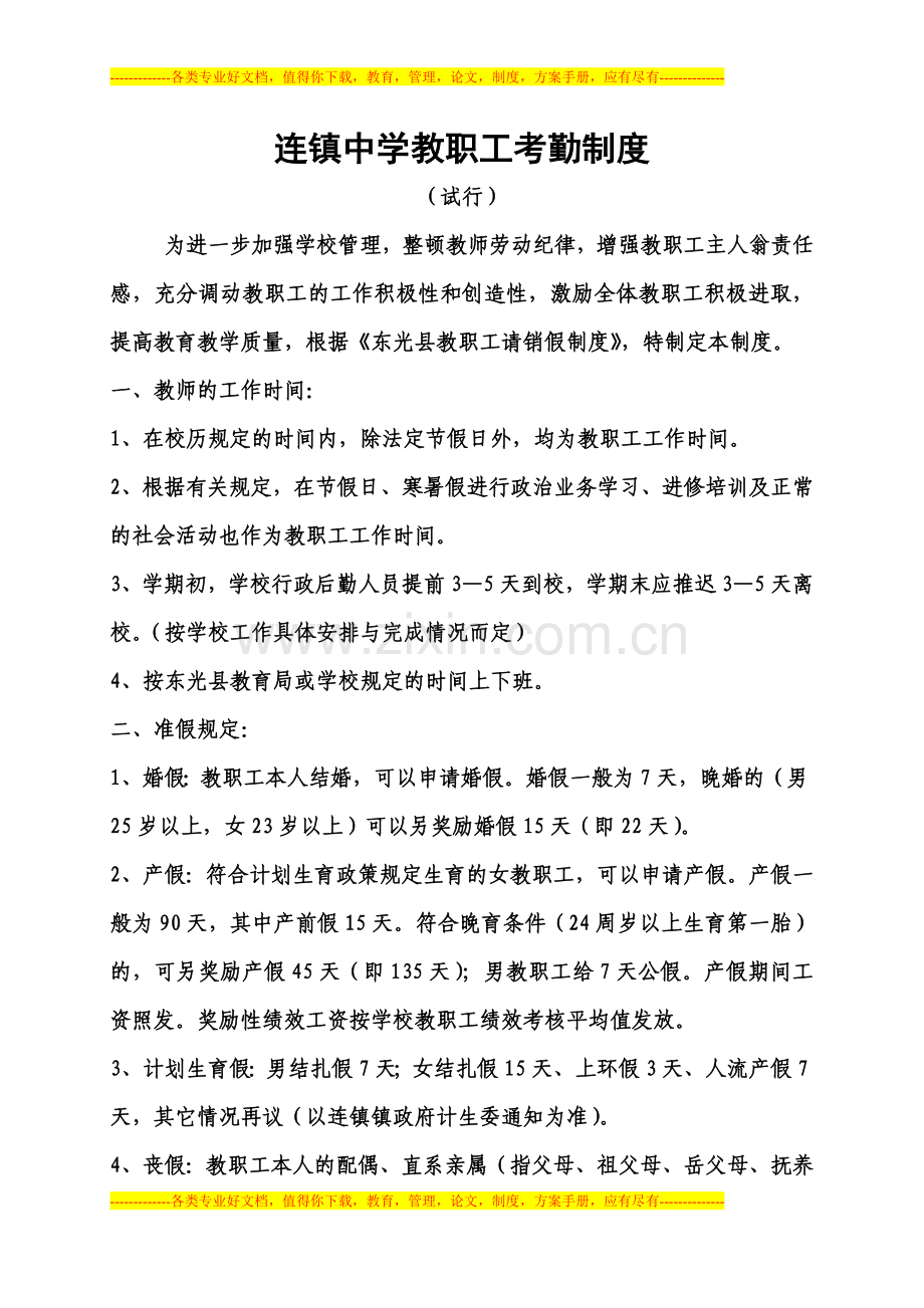 2013连镇中学教职工考勤制度.doc_第1页