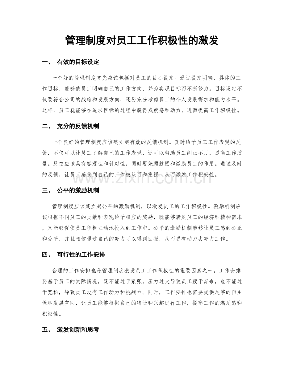 管理制度对员工工作积极性的激发.docx_第1页