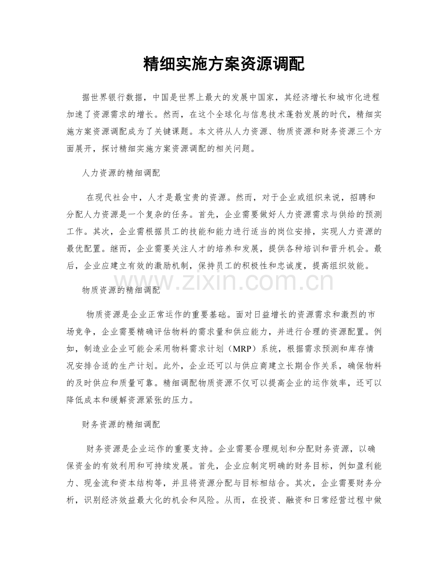 精细实施方案资源调配.docx_第1页