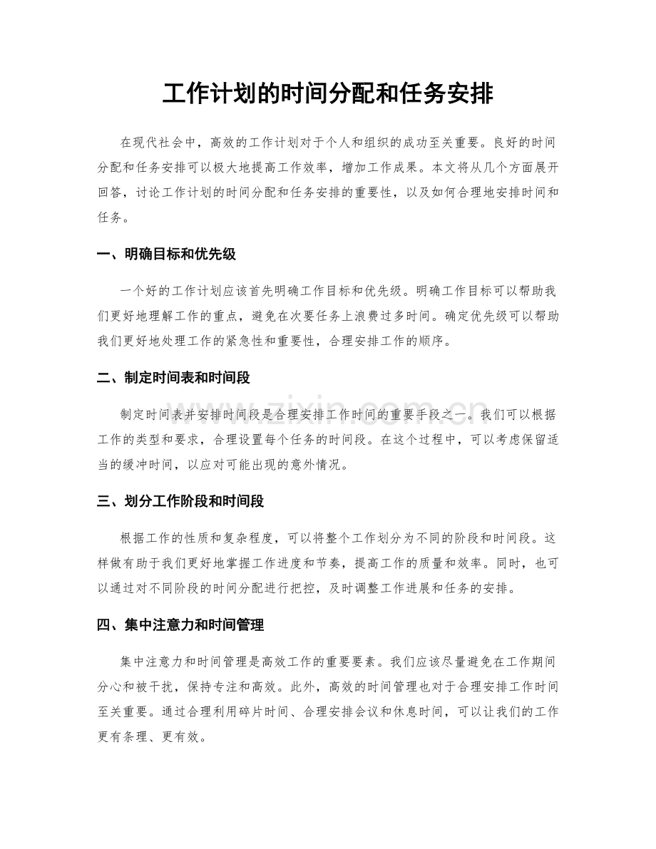 工作计划的时间分配和任务安排.docx_第1页