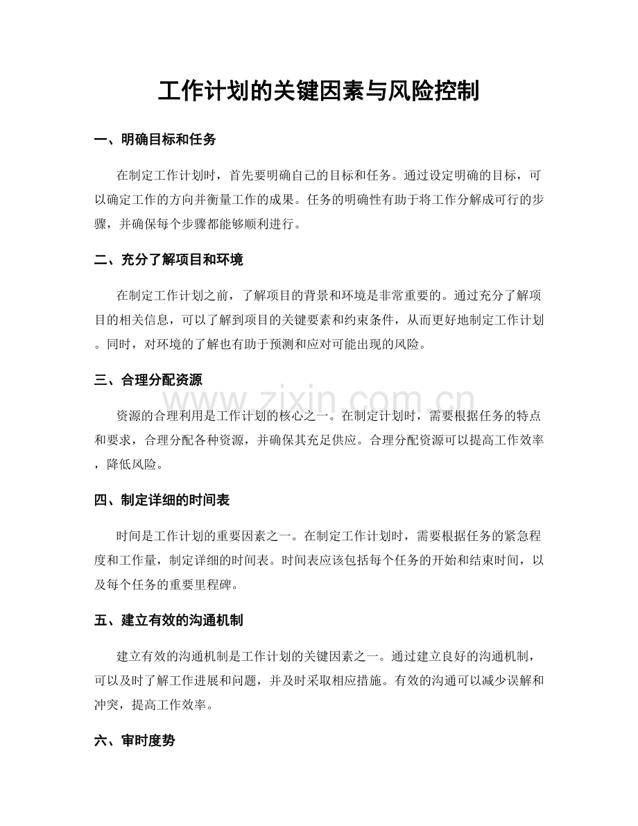 工作计划的关键因素与风险控制.docx_第1页