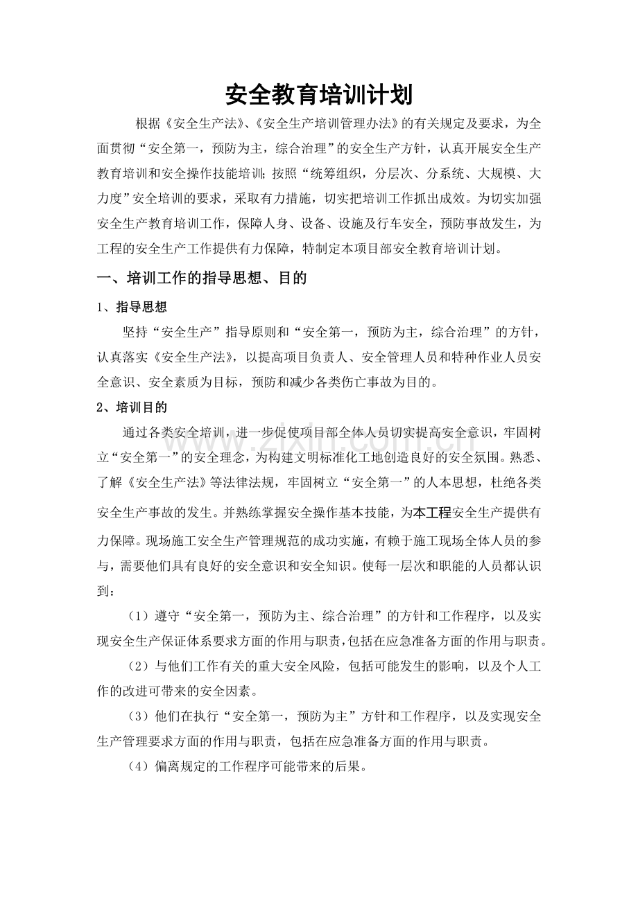 安全教育培训计划.doc_第2页