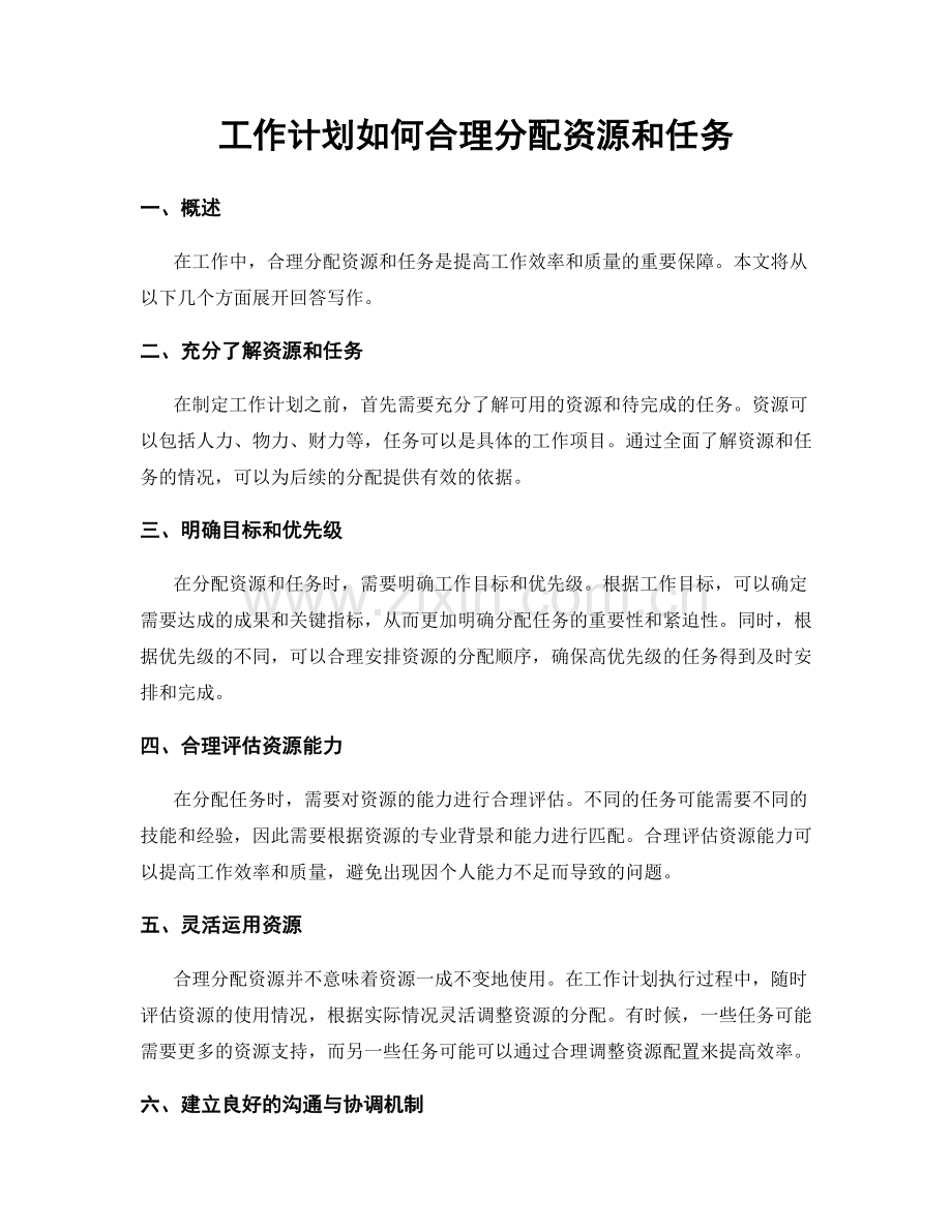 工作计划如何合理分配资源和任务.docx_第1页