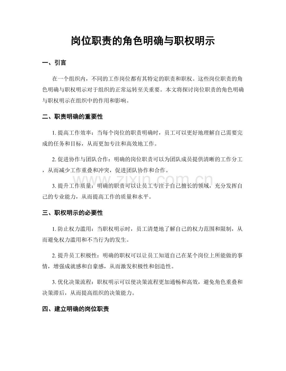 岗位职责的角色明确与职权明示.docx_第1页