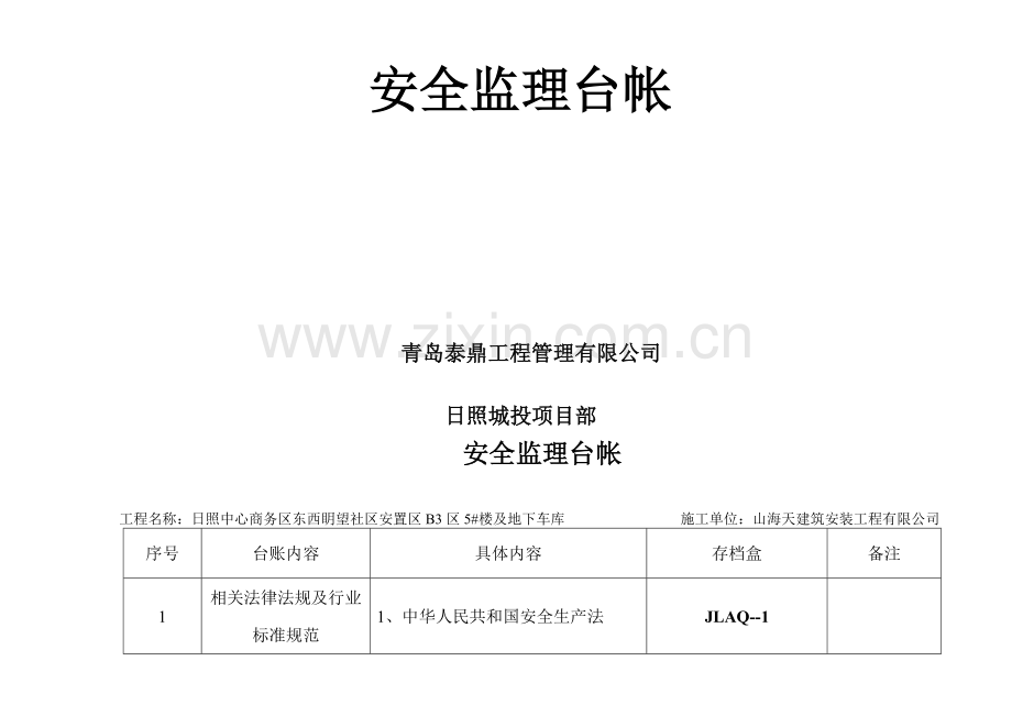 城投监理部安全监理台帐..doc_第2页