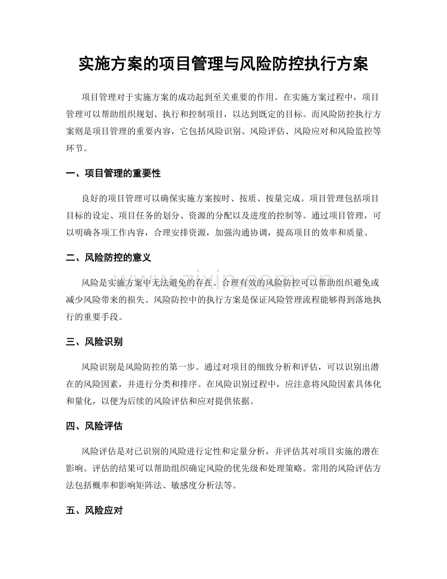 实施方案的项目管理与风险防控执行方案.docx_第1页