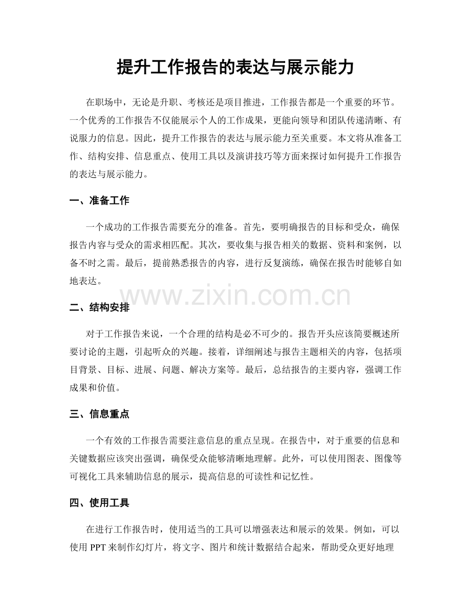 提升工作报告的表达与展示能力.docx_第1页