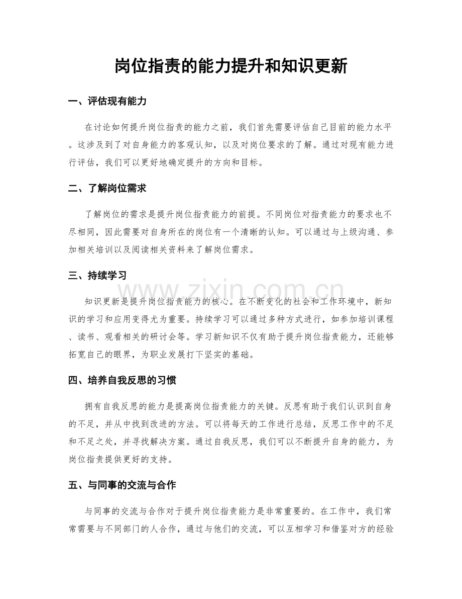 岗位职责的能力提升和知识更新.docx_第1页