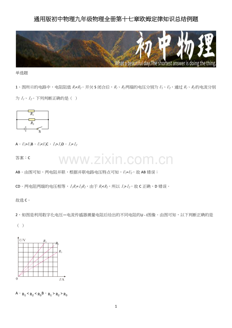 通用版初中物理九年级物理全册第十七章欧姆定律知识总结例题.docx_第1页