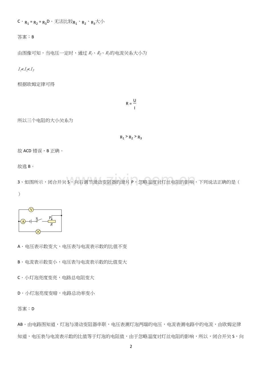 通用版初中物理九年级物理全册第十七章欧姆定律知识总结例题.docx_第2页