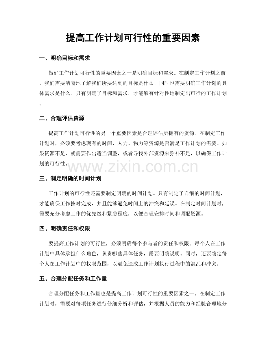 提高工作计划可行性的重要因素.docx_第1页