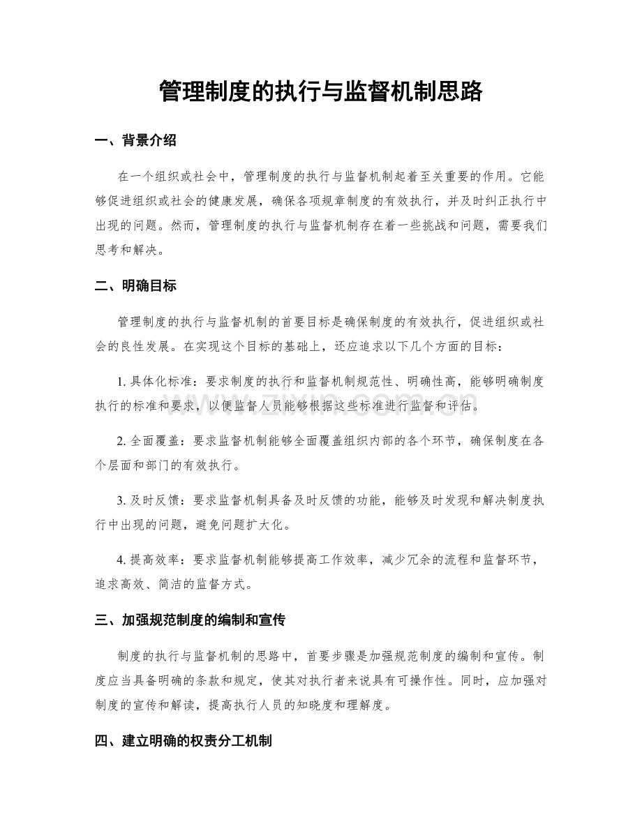 管理制度的执行与监督机制思路.docx_第1页