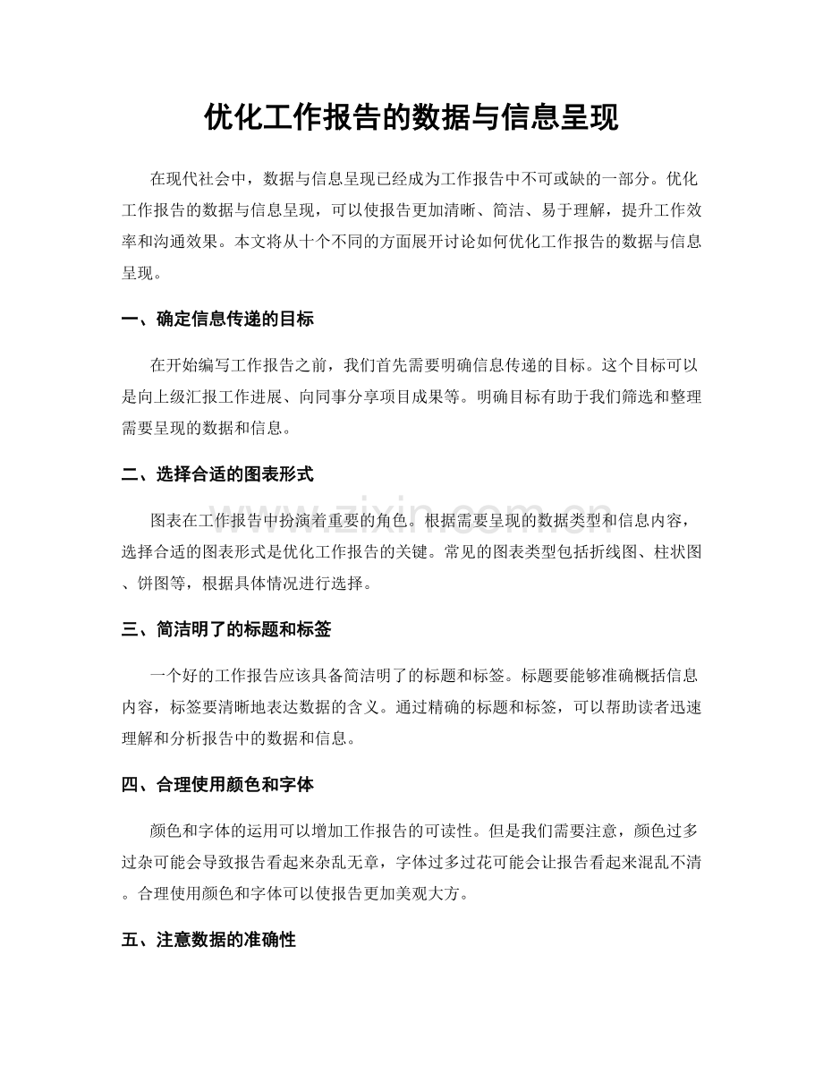 优化工作报告的数据与信息呈现.docx_第1页