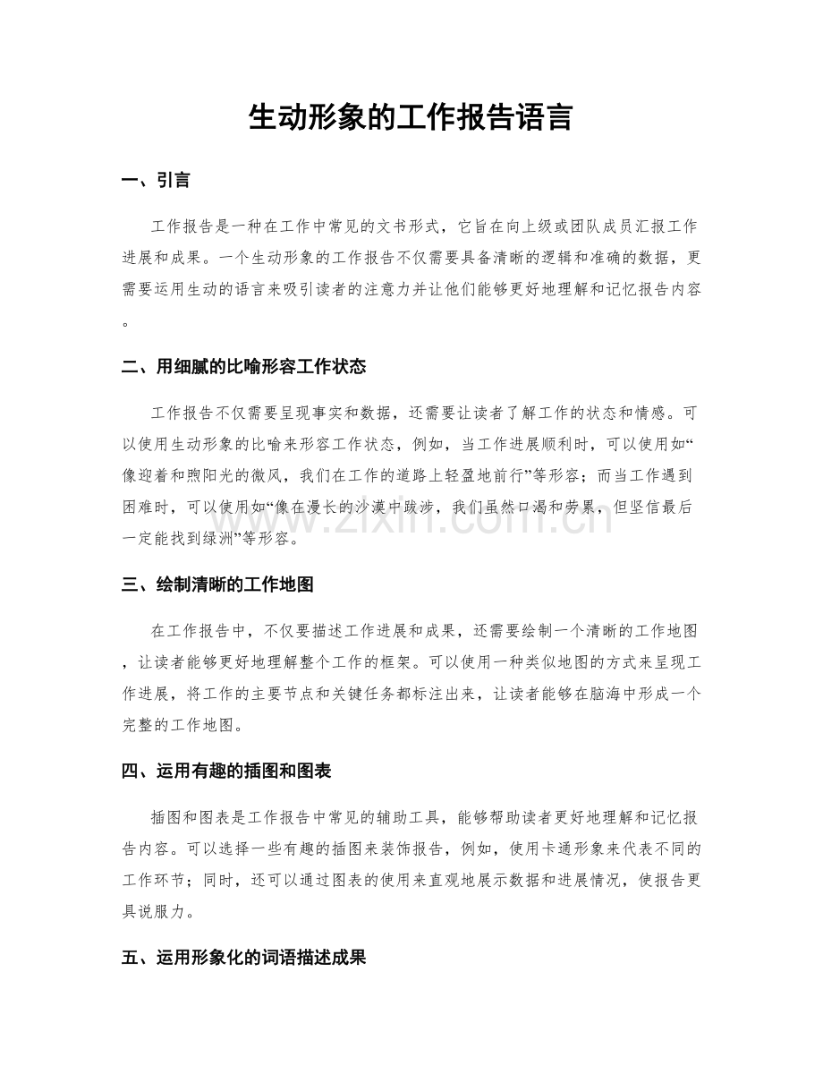 生动形象的工作报告语言.docx_第1页