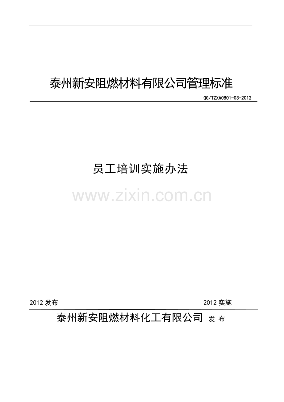 员工培训实施办法.doc_第1页