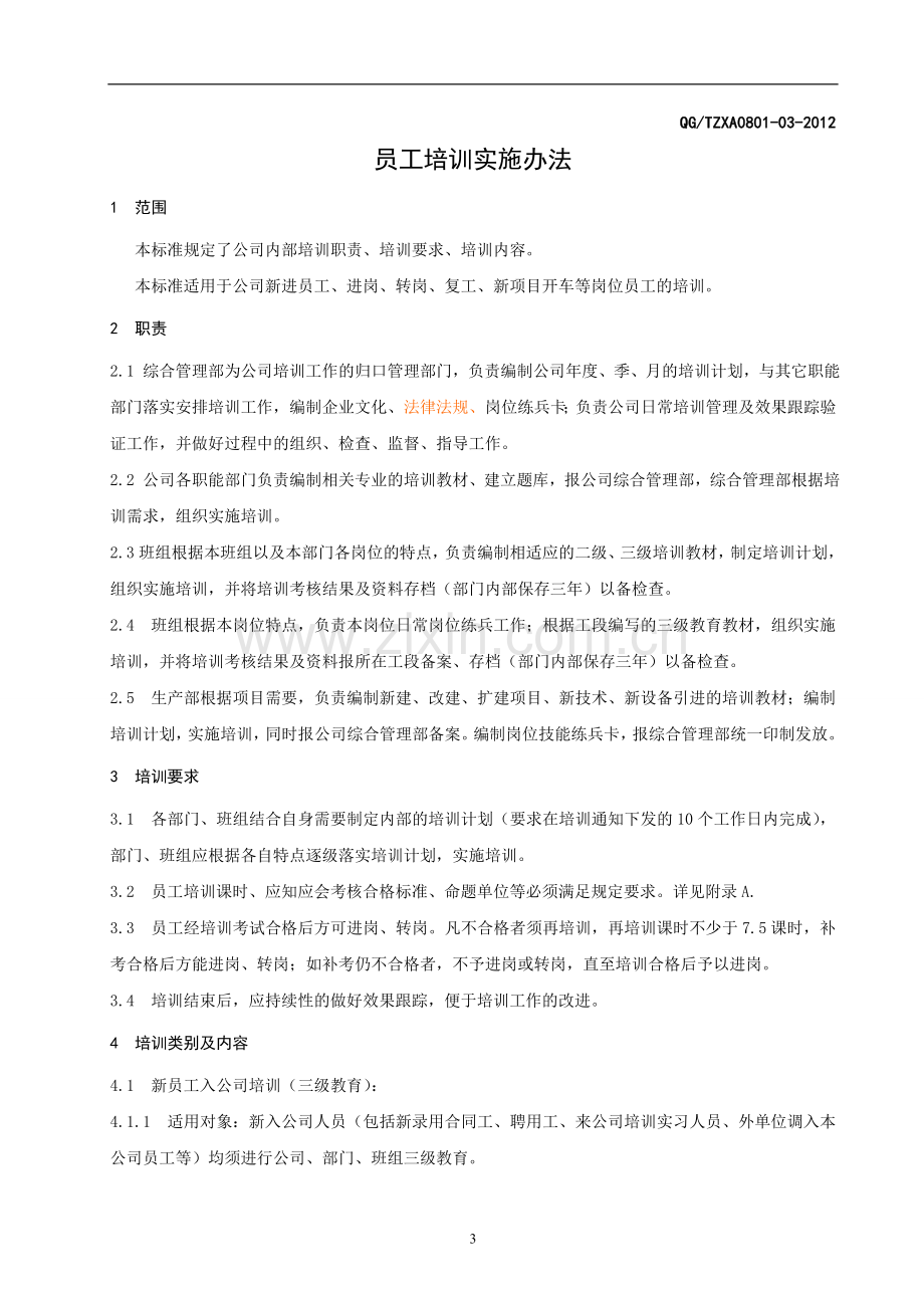 员工培训实施办法.doc_第3页