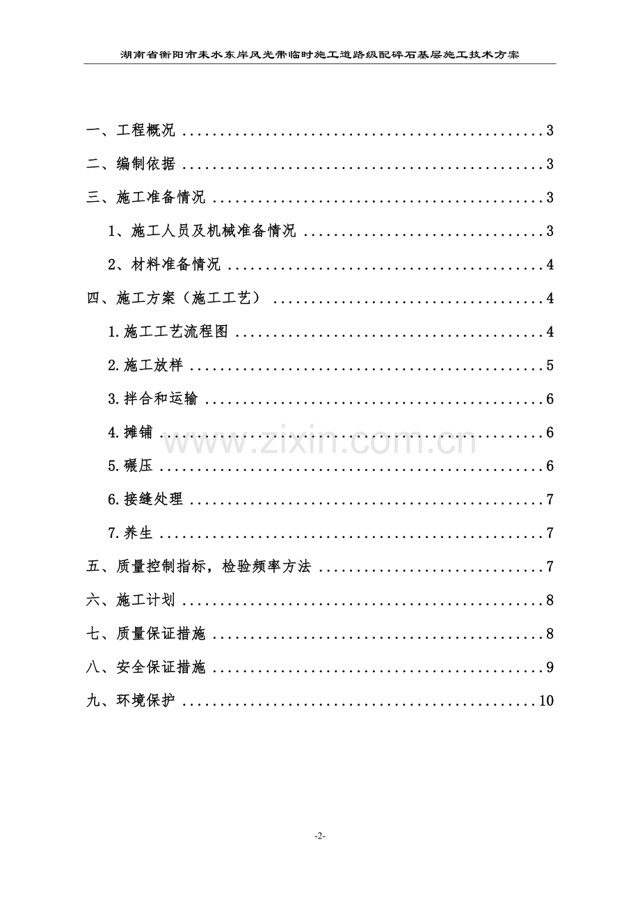 路面级配碎石基层施工方案完成版.doc_第2页