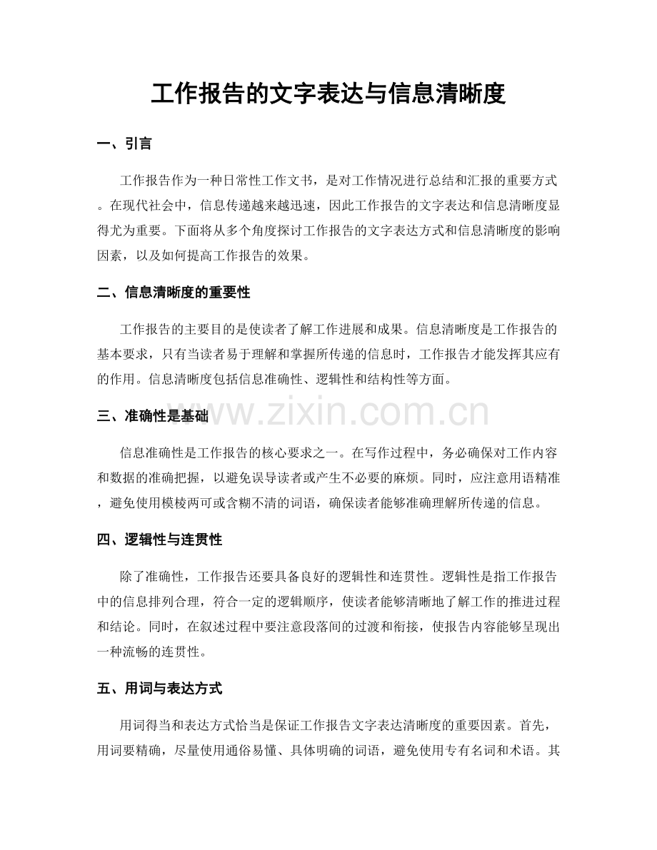 工作报告的文字表达与信息清晰度.docx_第1页