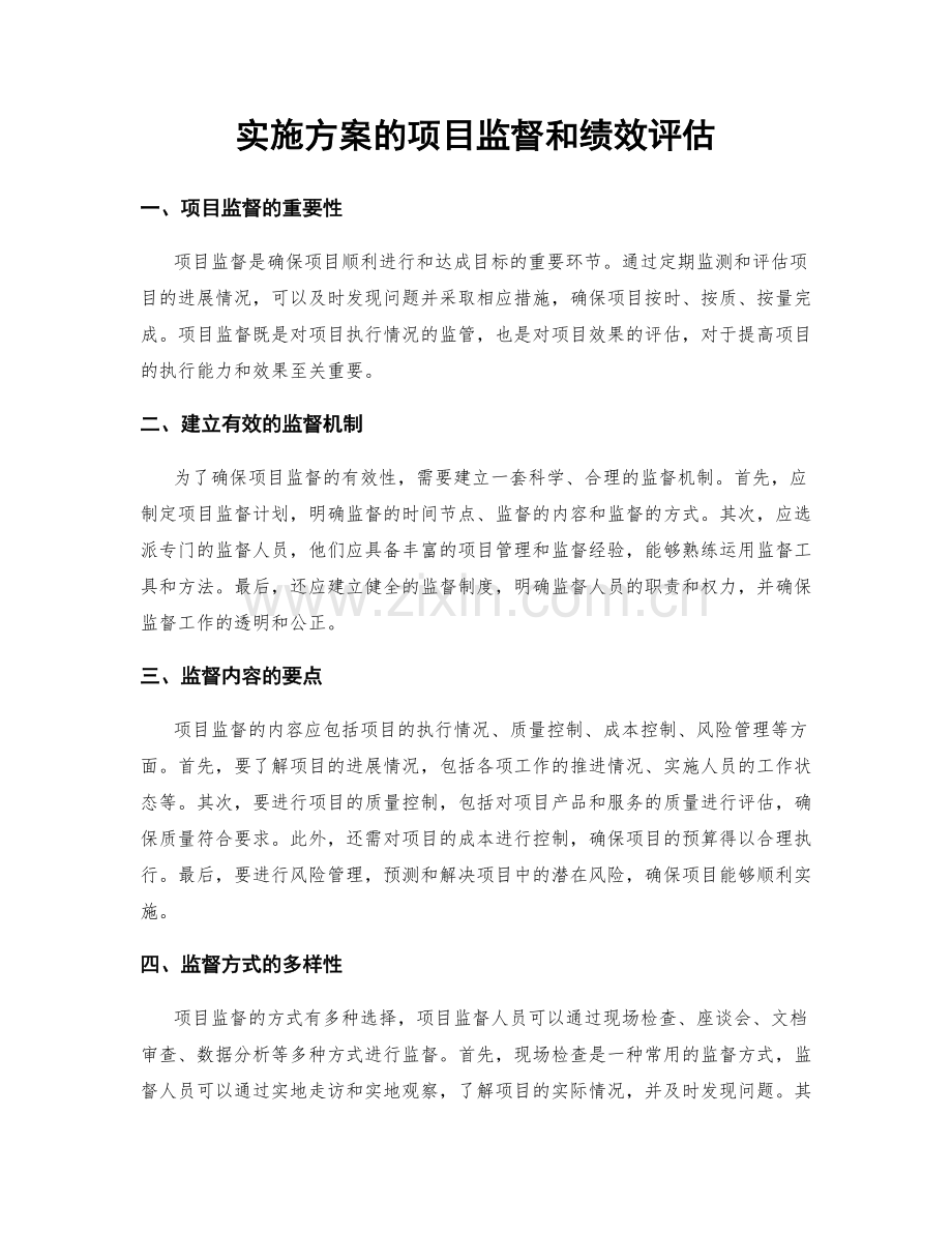 实施方案的项目监督和绩效评估.docx_第1页