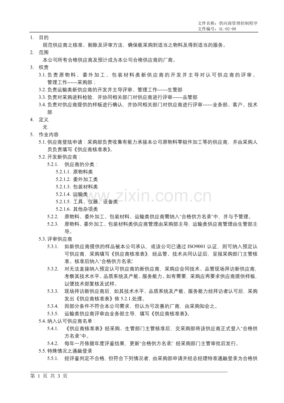 供应商管理程序(正文).doc_第1页