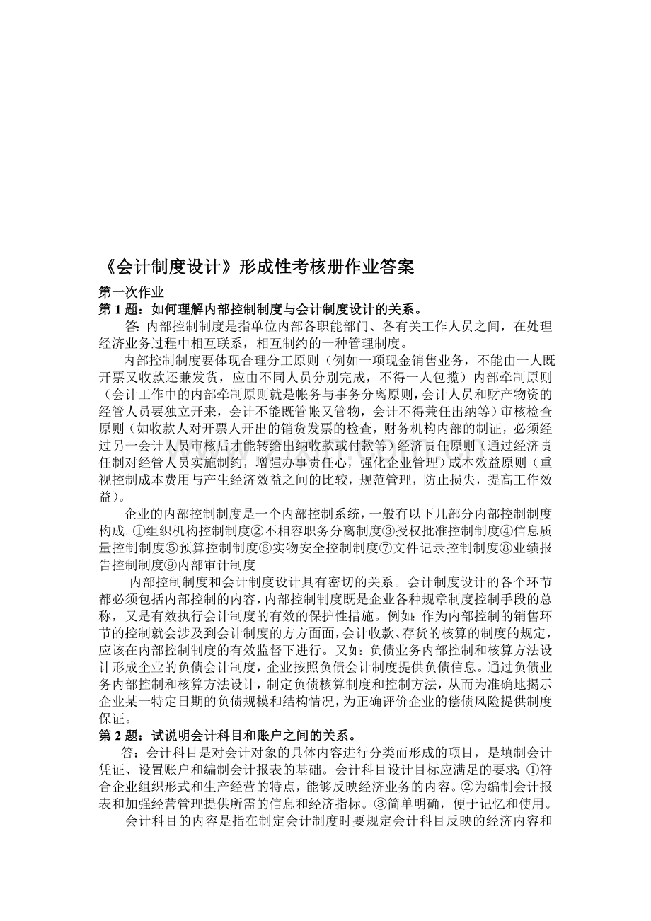 会计制度设计形成性考核册作业答案.doc_第1页