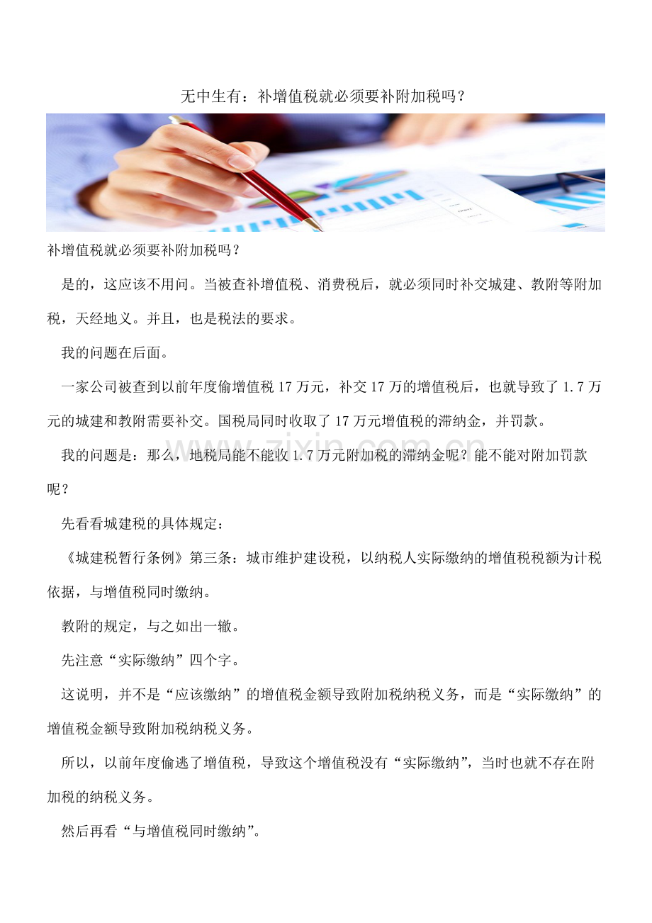 无中生有：补增值税就必须要补附加税吗？.pdf_第1页