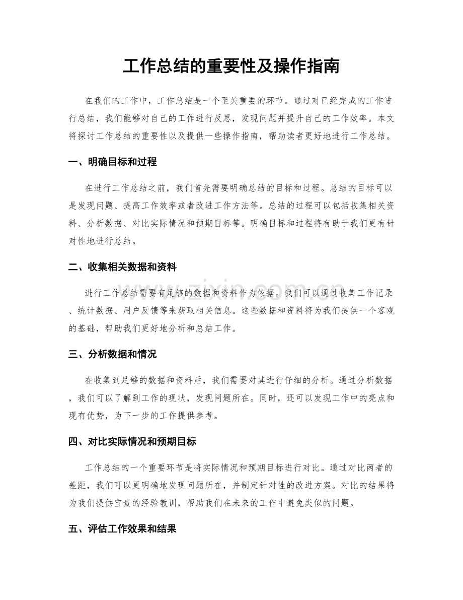 工作总结的重要性及操作指南.docx_第1页