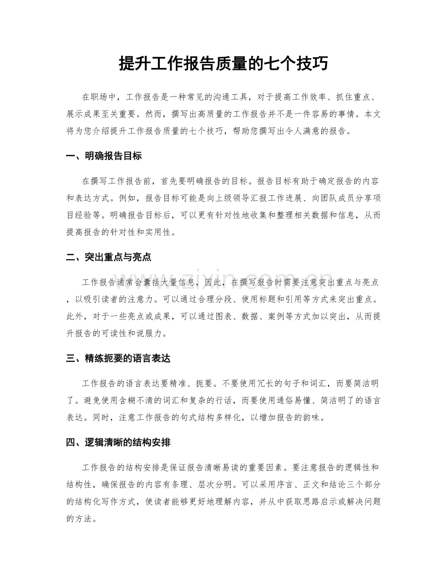 提升工作报告质量的七个技巧.docx_第1页