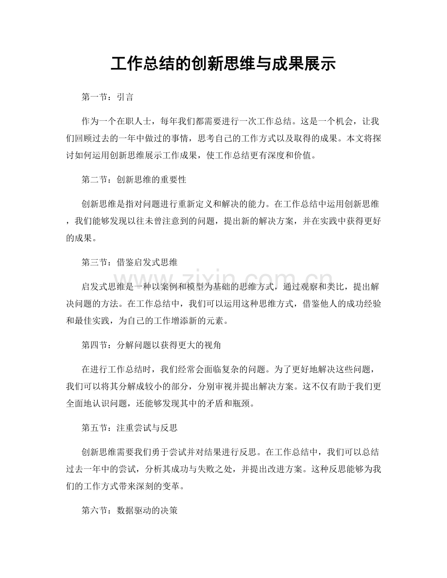 工作总结的创新思维与成果展示.docx_第1页