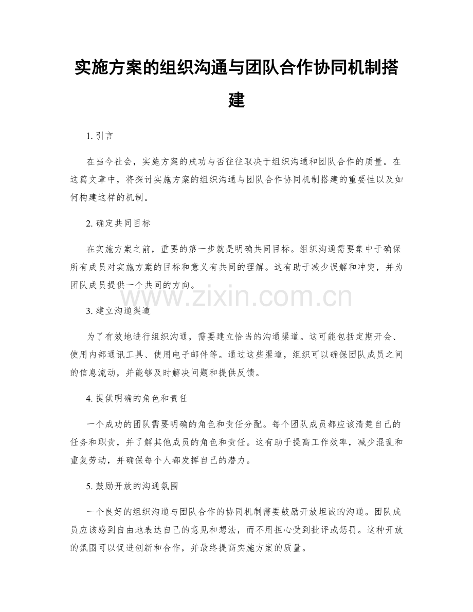 实施方案的组织沟通与团队合作协同机制搭建.docx_第1页