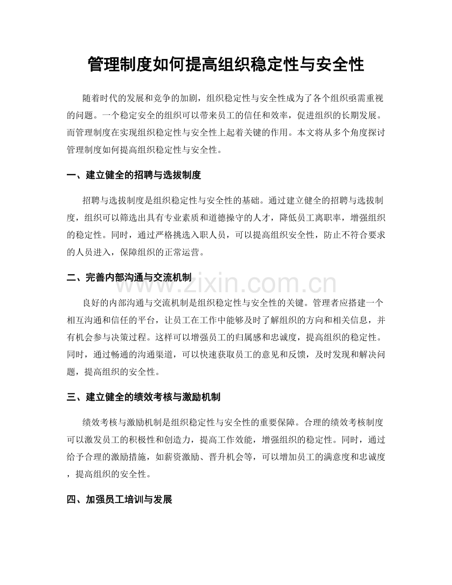 管理制度如何提高组织稳定性与安全性.docx_第1页