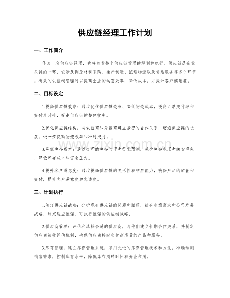 供应链经理工作计划.docx_第1页