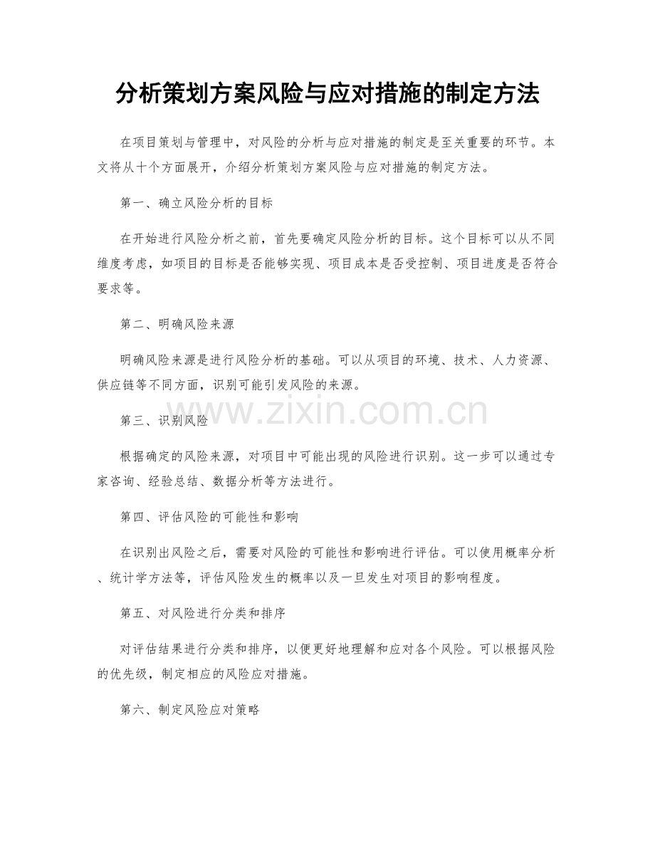 分析策划方案风险与应对措施的制定方法.docx_第1页