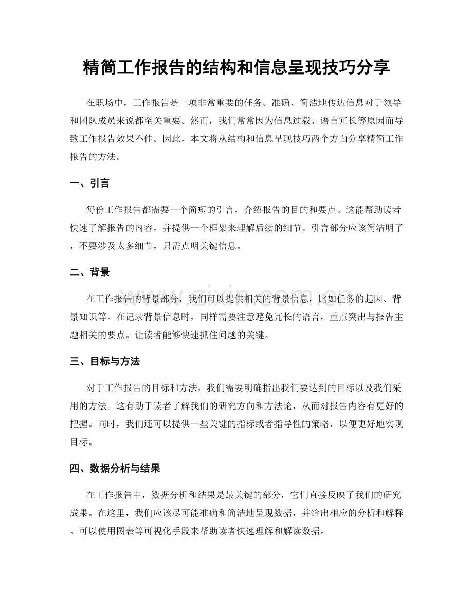 精简工作报告的结构和信息呈现技巧分享.docx_第1页