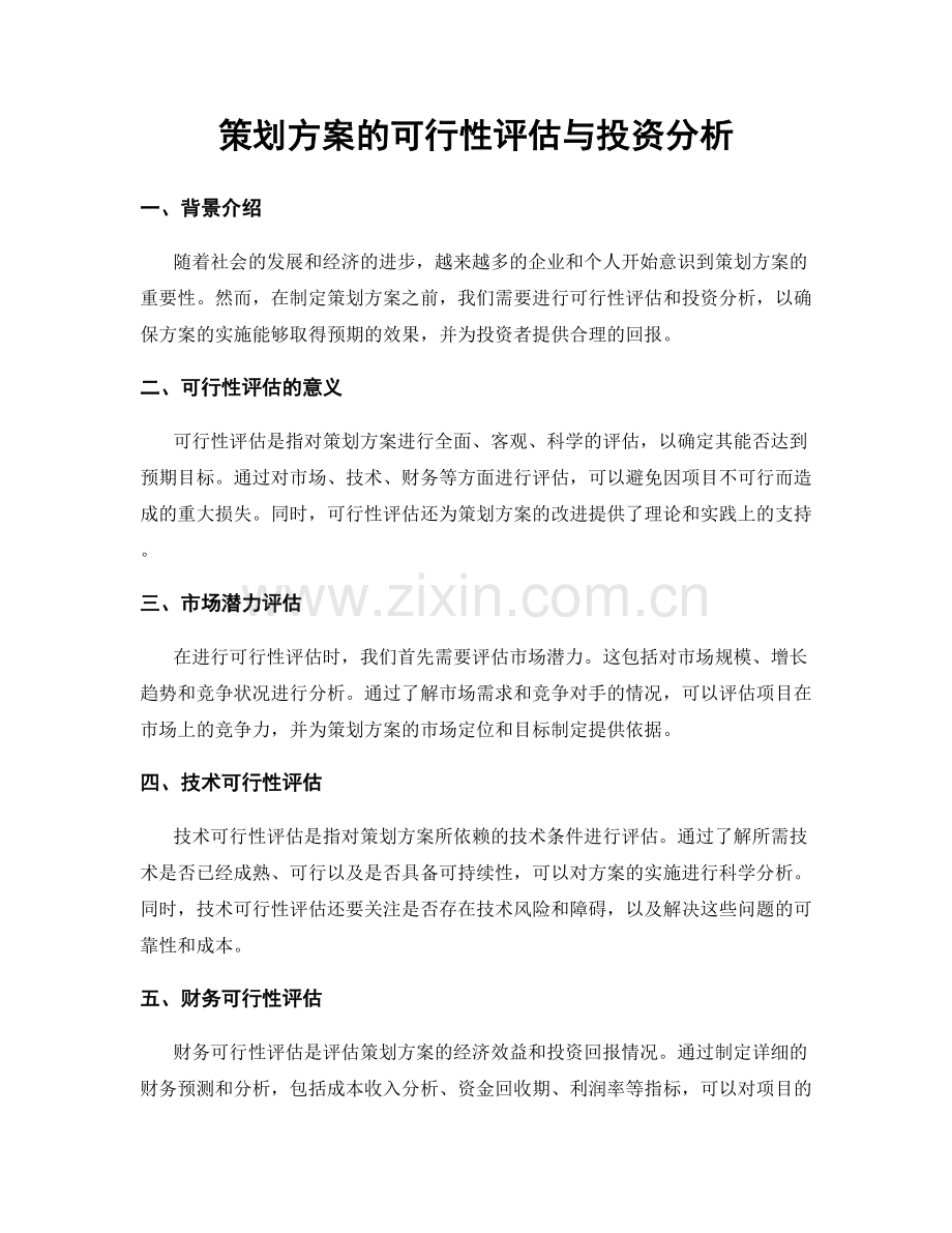 策划方案的可行性评估与投资分析.docx_第1页