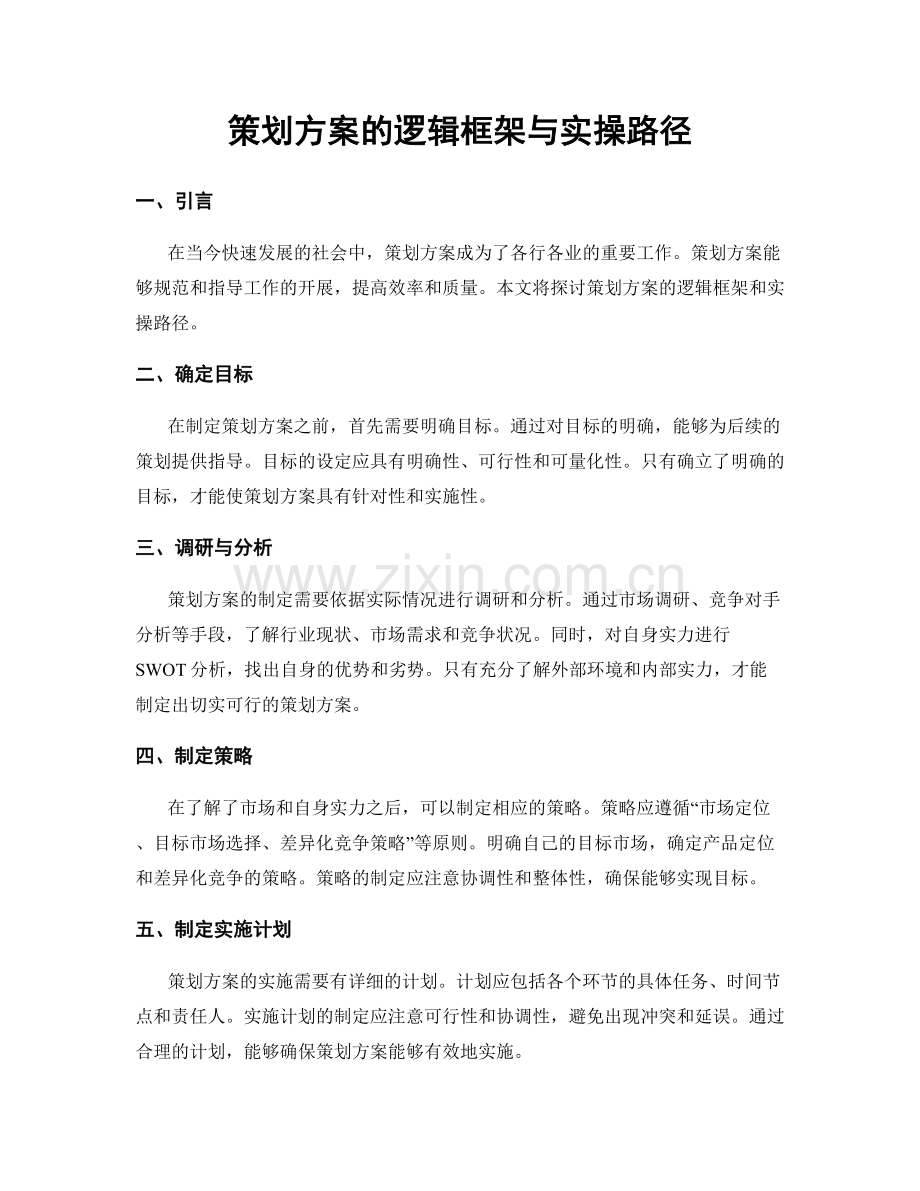 策划方案的逻辑框架与实操路径.docx_第1页