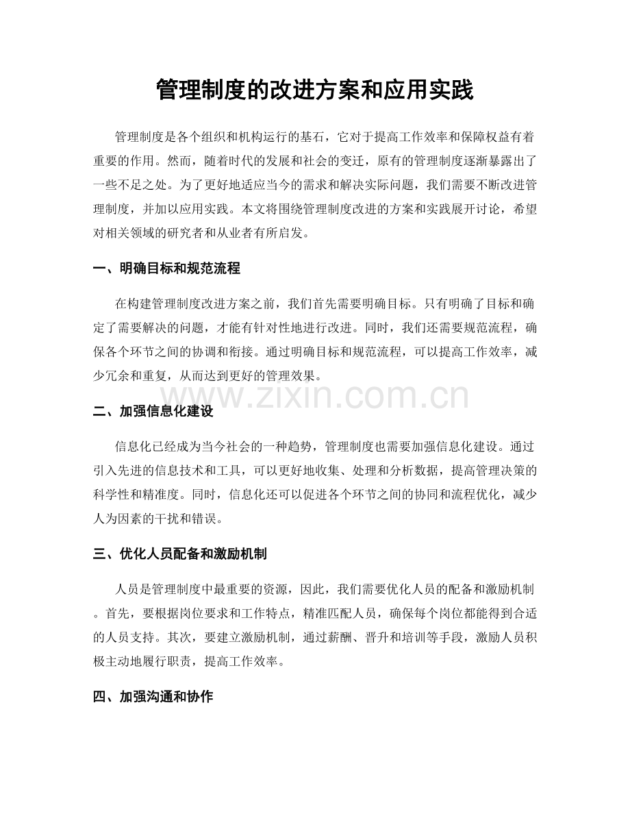 管理制度的改进方案和应用实践.docx_第1页