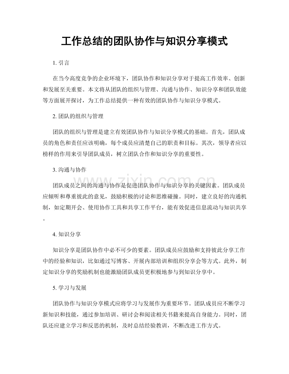 工作总结的团队协作与知识分享模式.docx_第1页