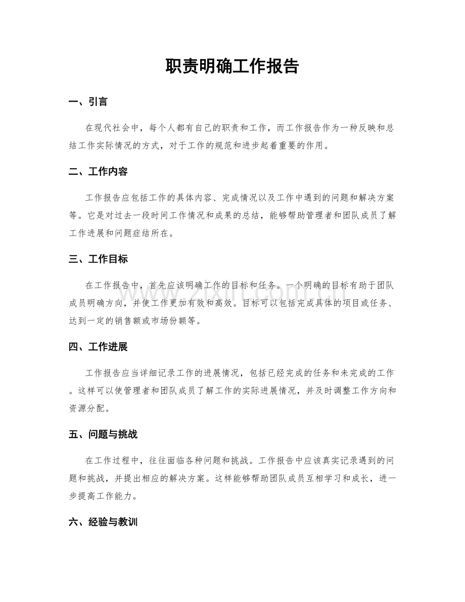 职责明确工作报告.docx_第1页