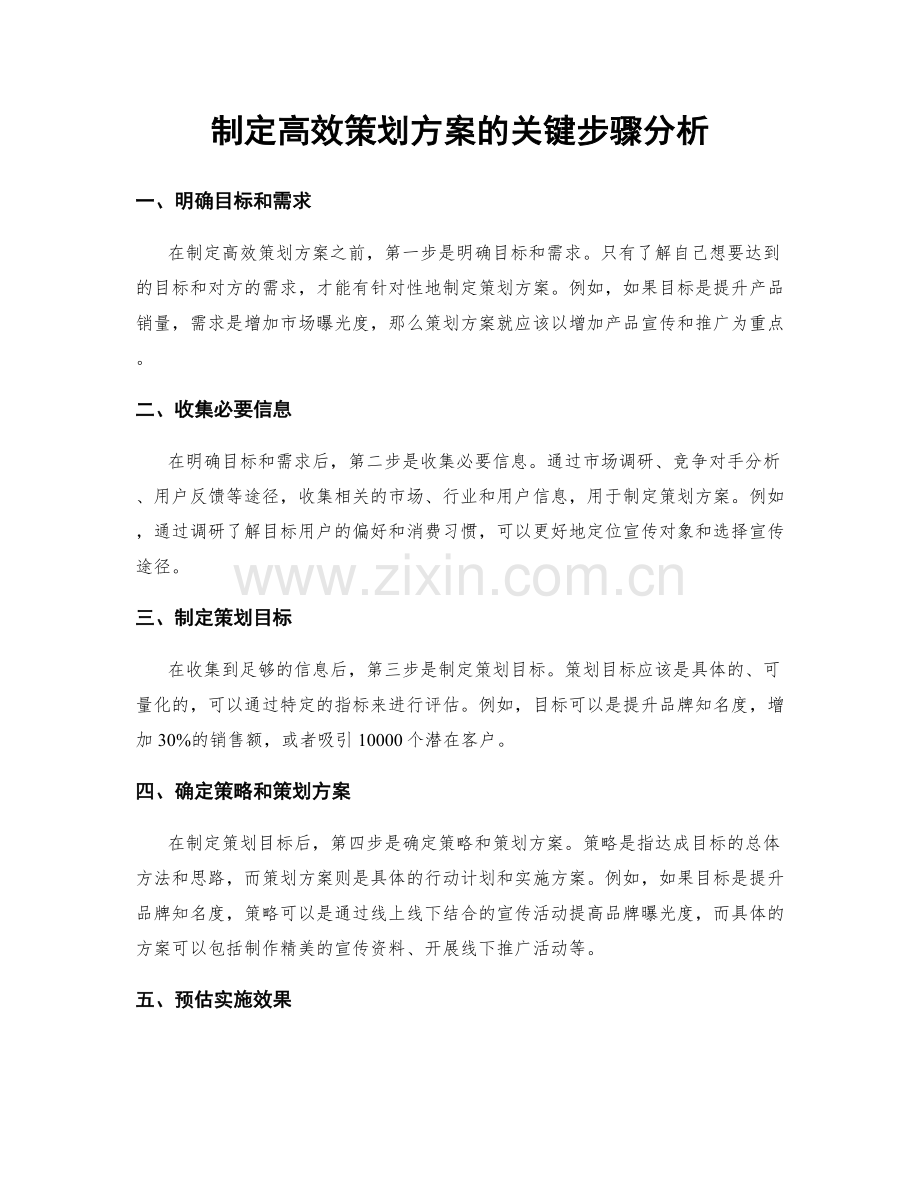 制定高效策划方案的关键步骤分析.docx_第1页