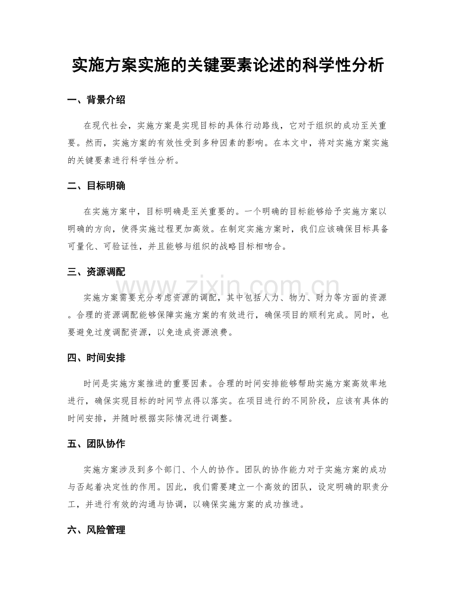 实施方案实施的关键要素论述的科学性分析.docx_第1页