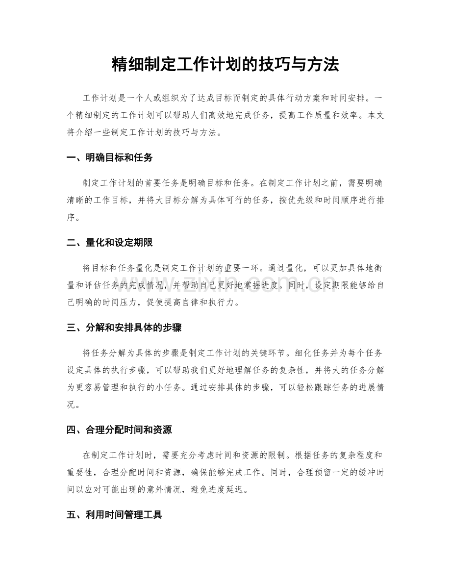 精细制定工作计划的技巧与方法.docx_第1页