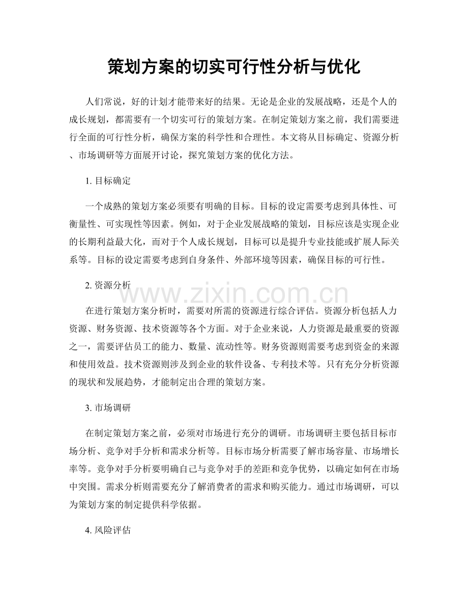 策划方案的切实可行性分析与优化.docx_第1页