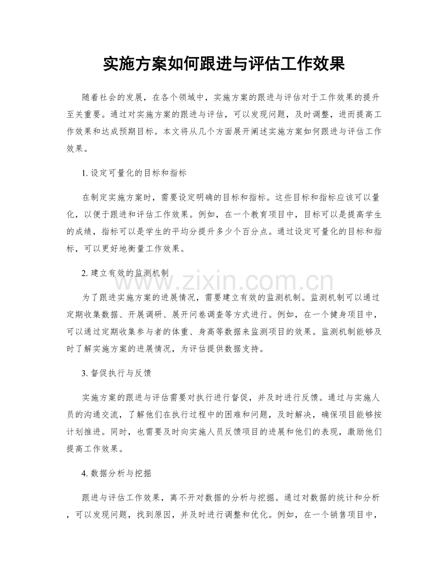 实施方案如何跟进与评估工作效果.docx_第1页